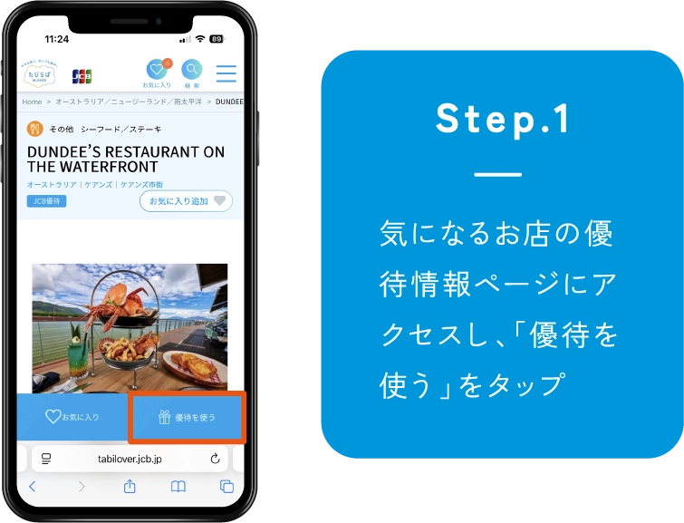 Step1 気になるお店の優待情報ページにアクセスし、「優待を使う」をタップ